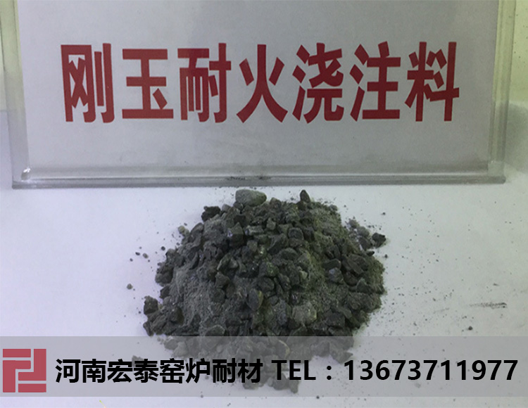 刚玉浇注料